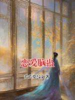 恋爱脑蛊
