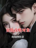 更换攻略对象
