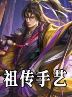 祖传手艺