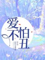 爱不怕丑
