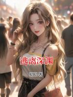 逃离深渊
