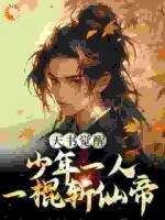 大齐国，临风郡陈天极