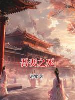 吾妻之死