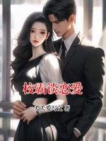 校霸谈恋爱