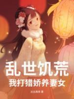 乱世饥荒：我打猎娇养妻女