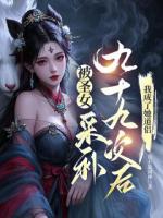 第1章焚仙炉姜辰