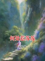 何处惹苏苏