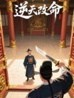 逆天改命