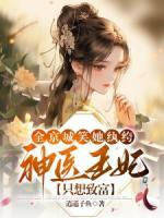 全京城笑她纨绔，神医王妃只想致富