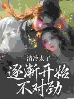 清冷太子逐渐开始不对劲