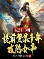 玄幻王朝：提前登录千年攻陷女帝
