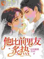 我华丽逆袭后，渣男怎么又回来了