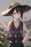 穿越到八零年代的第一天