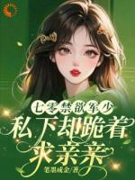 七零禁欲军少，私下却跪着求亲亲