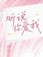 听说你爱我