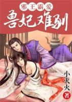 邪王霸爱：兽妃难驯