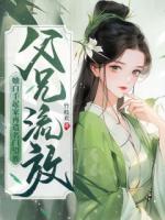 父兄流放侯府退婚萧九玥