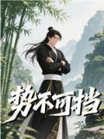 势不可挡