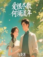 爱恨尽散，何须流