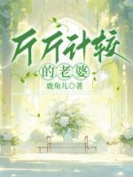 斤斤计较的老婆