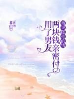 用了男友两块钱亲密付被说图他的钱
