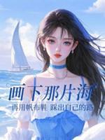 画下那片海，再用帆布鞋踩出自己的路