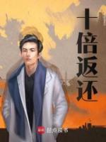 十倍返还