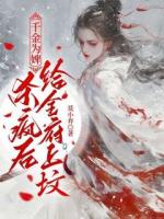 乔念侯府浣衣局