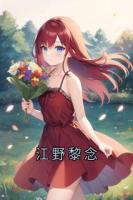 江野黎念