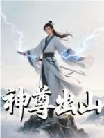 神尊出山