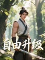 自由升级