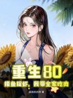  重生80：摸鱼捉虾，我带全家吃肉