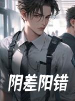 阴差阳错
