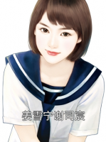 姜雪宁谢司宸