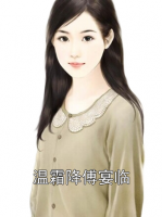 温霜降傅宴临