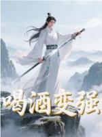 喝酒变强