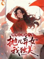惨死后重回八零，抛儿弃女我独美