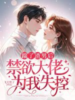 踹了渣男后，禁欲大佬为我失控