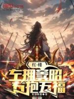 红楼：左拥金钗，右抱五福