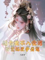 嫡长女不入爱河，矜贵权臣争着宠