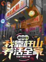 重回81：我靠赶山养活全家