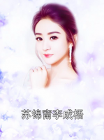 苏锦甯李成梧