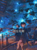 错位花期