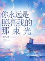 你永远是照亮我的那束光