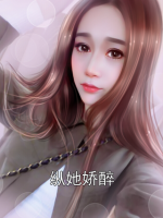 纵她娇醉