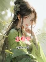 意难平