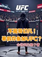 暑假八角笼格斗，顺手拿个金腰带