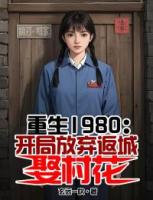 重生1980：开局放弃返城娶村花