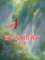 前男友们替我打天下