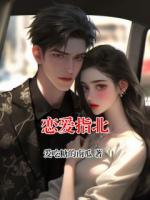 恋爱指北